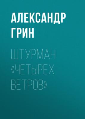 Штурман «Четырех ветров» - Александр Грин 