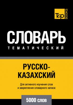 Русско-казахский тематический словарь. 5000 слов - Отсутствует 