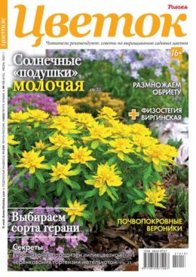 Цветок 13-2021 - Редакция журнала Цветок Редакция журнала Цветок