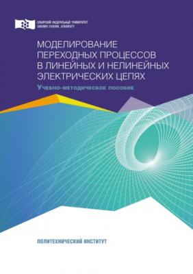 Моделирование переходных процессов в линейных и нелинейных электрических цепях - В. Н. Тимофеев 