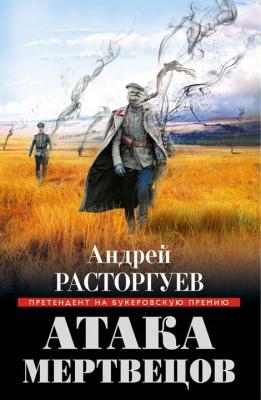 Атака мертвецов - Андрей Расторгуев Претендент на Букеровскую премию