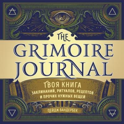The Grimoire Journal. Твоя книга заклинаний, ритуалов, рецептов и прочих нужных вещей - Пейдж Вандербек Викка. Сила природной магии