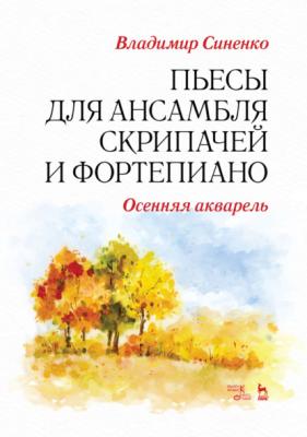 Пьесы для ансамбля скрипачей и фортепиано. «Осенняя акварель» - В. И. Синенко 