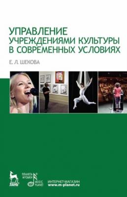 Управление учреждениями культуры в современных условиях - Е. Л. Шекова 