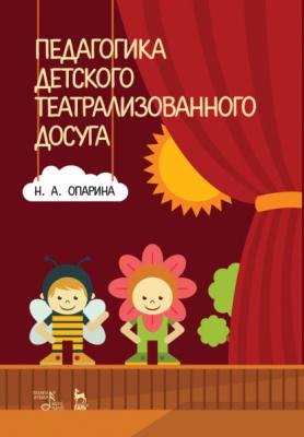 Педагогика детского театрализованного досуга - Н. А. Опарина 