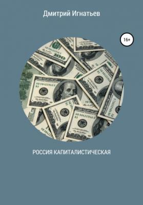 Россия капиталистическая - Дмитрий Игнатьев 