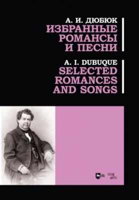 Избранные романсы и песни. Selected romances and songs - А. И. Дюбюк 