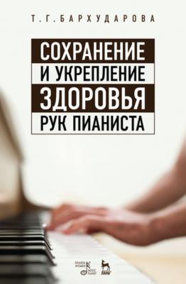 Сохранение и укрепление здоровья рук пианиста - Т. Г. Бархударова 