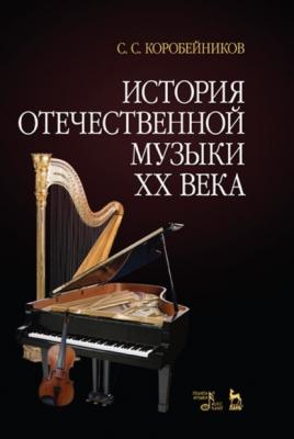 История отечественной музыки XX века - С. С. Коробейников 