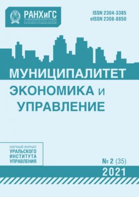 Муниципалитет: экономика и управление №2 (35) 2021 - Группа авторов Журнал «Муниципалитет: экономика и управление» 2021