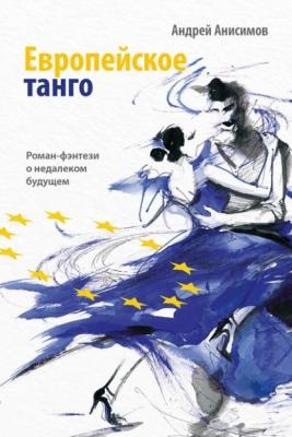 Европейское танго - Андрей Анисимов 
