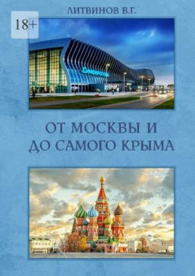 От Москвы и до самого Крыма - Владимир Литвинов 