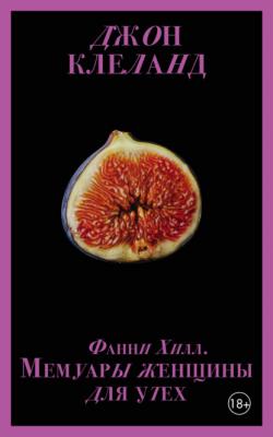 Фанни Хилл. Мемуары женщины для утех - Джон Клеланд Запретный плод. Эротическая коллекция классики