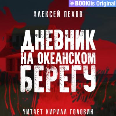 Дневник на океанском берегу - Алексей Пехов 