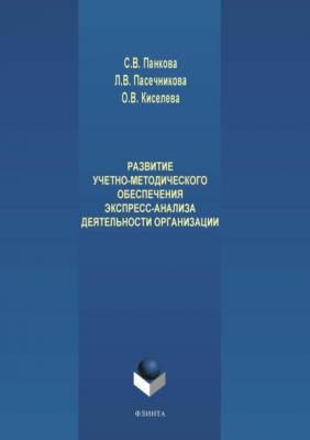 Развитие учетно-методического обеспечения экспресс-анализа деятельности организации - Лариса Пасечникова 