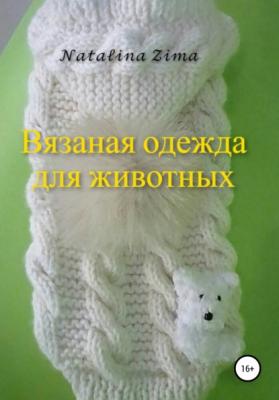Вязаная одежда для животных - Natalina Zima 