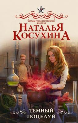 Темный поцелуй - Наталья Косухина Звезды романтического фэнтези