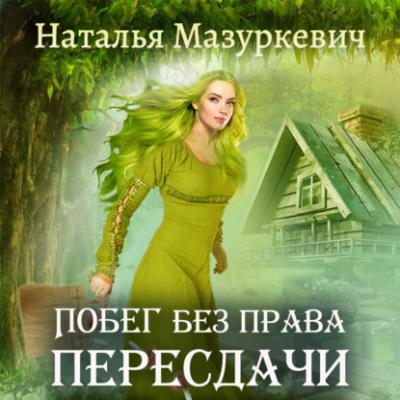 Побег без права пересдачи - Наталья Мазуркевич Кикиморы – народ не гордый