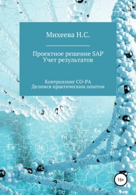 Проектное решение SAP. Учет результатов - Наталия Сергеевна Михеева 