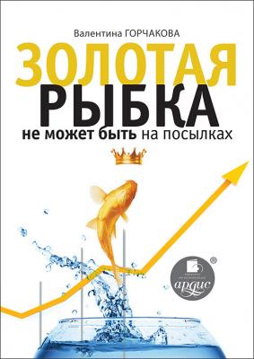 Золотая рыбка не может быть на посылках - Валентина Горчакова 