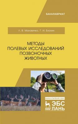 Методы полевых исследований позвоночных животных - Г. И. Блохин 
