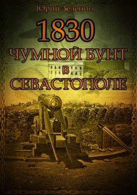 1830. Чумной бунт в Севастополе - Юрий Зеленин Тайны забытого архива