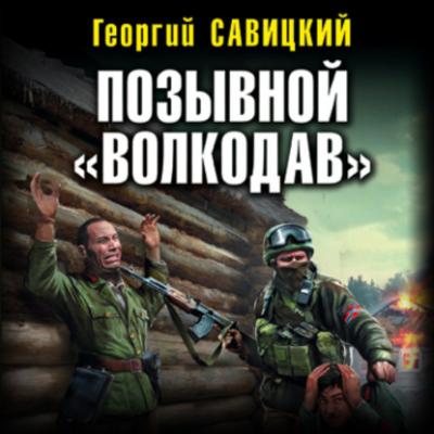 Позывной «Волкодав» - Георгий Савицкий Военно-историческая фантастика