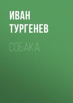 Собака - Иван Тургенев 