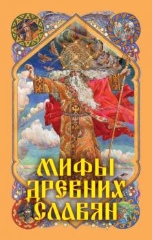 Мифы древних славян - Александр Афанасьев 