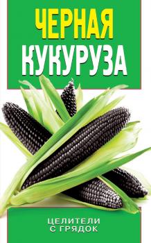 Черная кукуруза - О. В. Яковлева Природный защитник