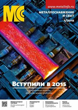 Металлоснабжение и сбыт №01/2015 - Отсутствует Журнал «Металлоснабжение и сбыт» 2015
