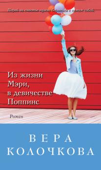 Из жизни Мэри, в девичестве Поппинс (сборник) - Вера Колочкова 