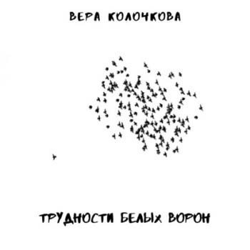 Трудности белых ворон - Вера Колочкова 