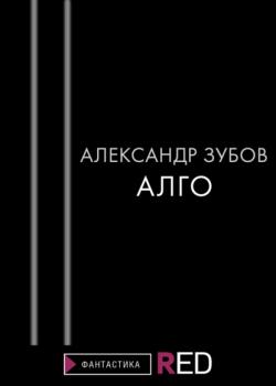 Алго - Александр Зубов RED. Fiction