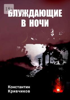 Блуждающие в ночи - Константин Кривчиков 