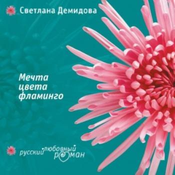 Мечта цвета фламинго - Светлана Демидова 