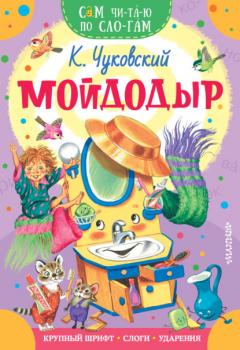 Мойдодыр - Корней Чуковский Сам читаю по слогам
