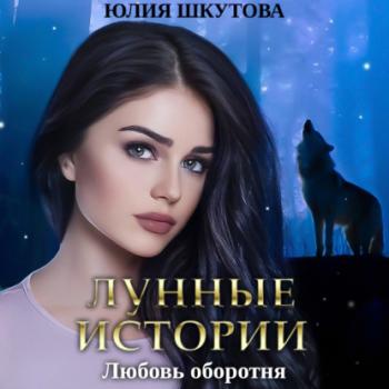 Любовь оборотня - Юлия Шкутова Лунные истории