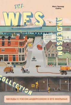 The Wes Anderson Collection. Беседы с Уэсом Андерсоном о его фильмах. От «Бутылочной ракеты» до «Королевства полной луны» - Мэтт Золлер Сайтц Подарочные издания. Кино (Эксмо)