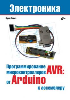 Программирование микроконтроллеров AVR: от Arduino к ассемблеру - Юрий Ревич Электроника (BHV)