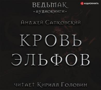 Кровь эльфов - Анджей Сапковский Ведьмак