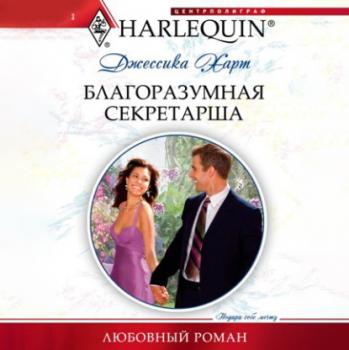 Благоразумная секретарша - Джессика  Харт Любовный роман – Harlequin