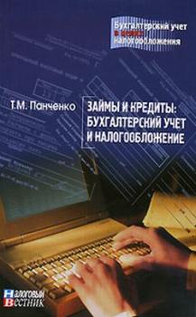Займы и кредиты: бухгалтерский учет и налогообложение - Т. М. Панченко 