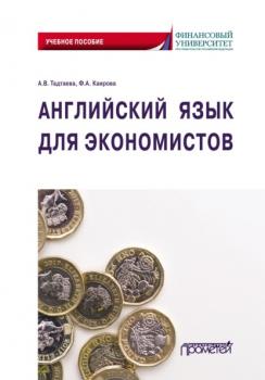 Английский язык для экономистов - Ф. А. Каирова 