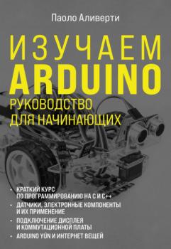 Изучаем Arduino. Руководство для начинающих - Паоло Аливерти Электроника для начинающих