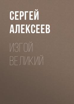 Изгой Великий - Сергей Алексеев 