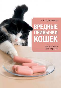 Вредные привычки кошек. Воспитание без стресса - Анастасия Красичкова 