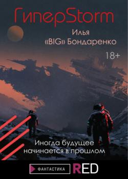 ГиперStorm - Илья «BIG» Бондаренко RED. Фантастика
