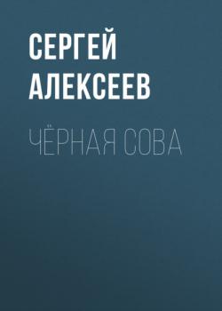 Чёрная сова - Сергей Алексеев 