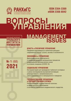 Вопросы управления №1 (68) 2021 - Группа авторов Журнал «Вопросы управления» 2021